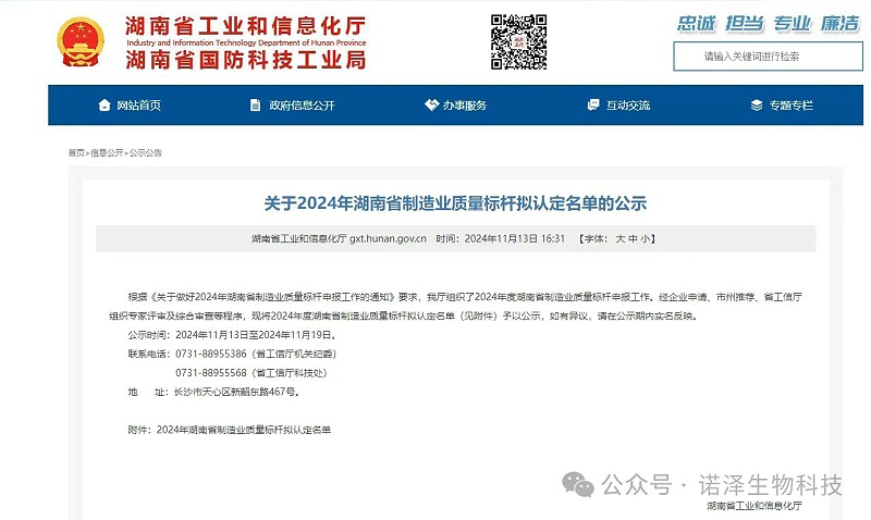 喜报！湖南诺泽生物科技有限公司荣获湖南省制造业质量标杆企业荣誉