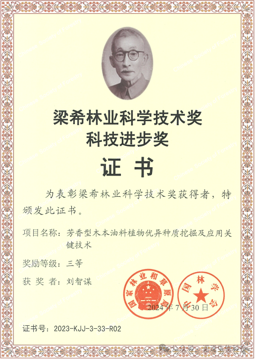 恭喜湖南诺泽生物董事长刘智谋先生喜获--国家级科学技术奖