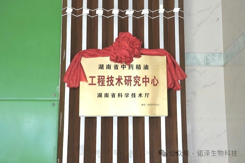 湖南省中药精油工程技术研究中心揭牌