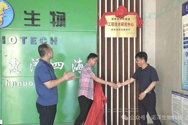 湖南省中药精油工程技术研究中心揭牌