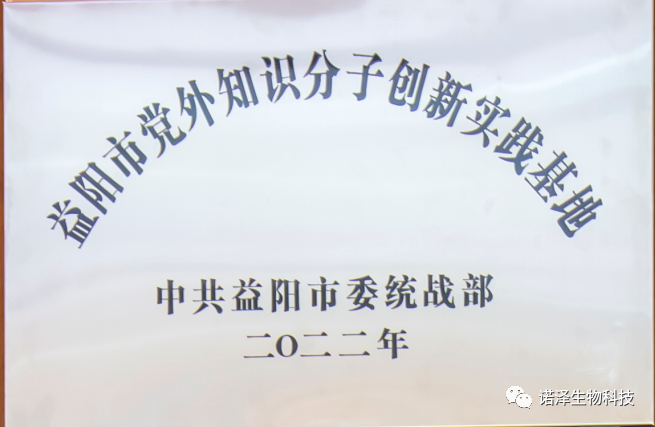 同心同德谋发展 携手合作向未来—益阳市首家党外知识分子创新实践基地暨代表人士“刘智谋工作室”揭牌
