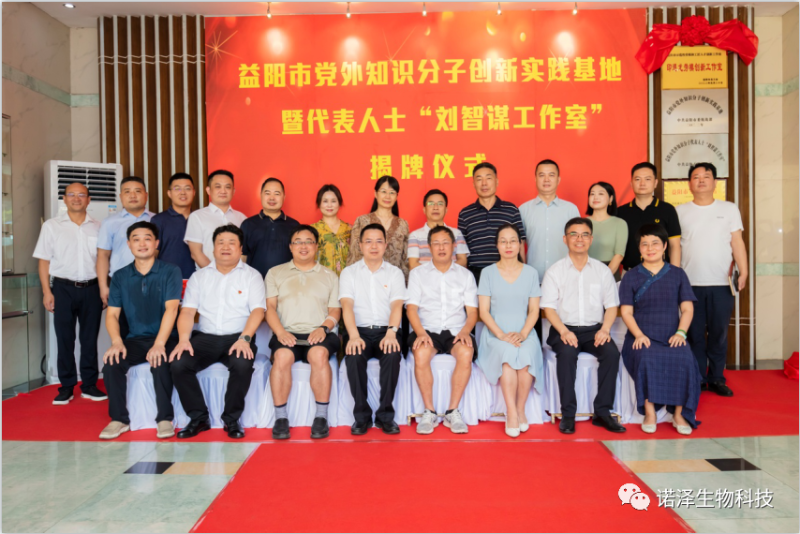 同心同德谋发展 携手合作向未来—益阳市首家党外知识分子创新实践基地暨代表人士“刘智谋工作室”揭牌