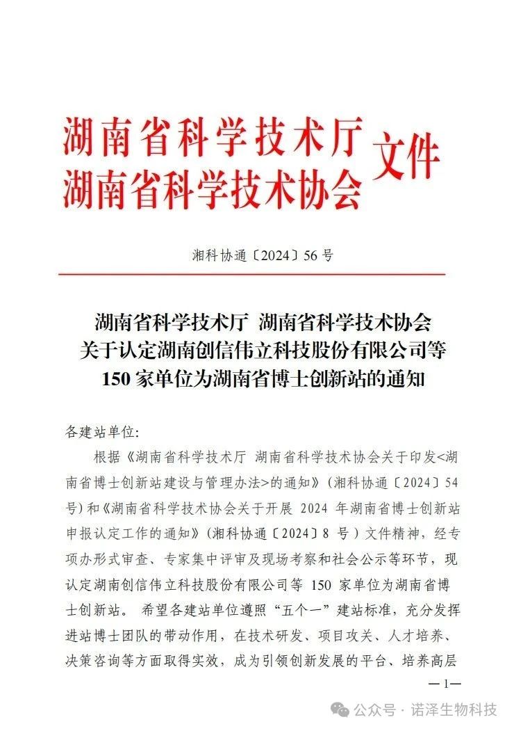 喜报！湖南诺泽生物科技有限公司被认定为湖南省博士创新站