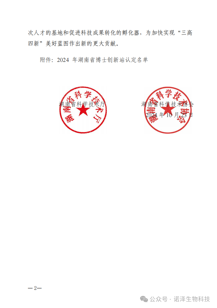 喜报！湖南诺泽生物科技有限公司被认定为湖南省博士创新站