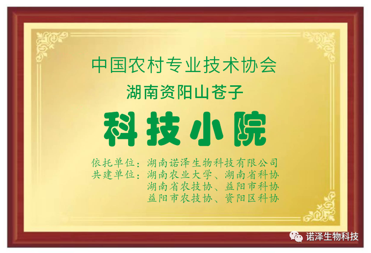 喜报--诺泽生物荣获中国“科技小院”称号！
