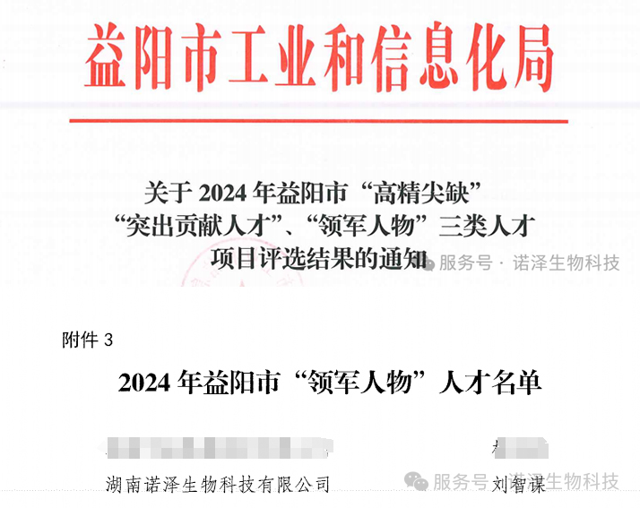 恭喜湖南诺泽生物董事长刘智谋先生喜获--益阳市“领军人物”、高级工程师工作室、资阳英才荣誉