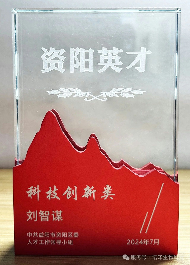 恭喜湖南诺泽生物董事长刘智谋先生喜获--益阳市“领军人物”、高级工程师工作室、资阳英才荣誉