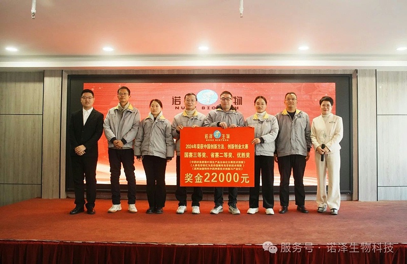 湖南诺泽生物第九届“创新增效，圆梦诺泽”创新大赛总决赛圆满收官