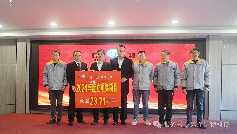湖南诺泽生物第九届“创新增效，圆梦诺泽”创新大赛总决赛圆满收官