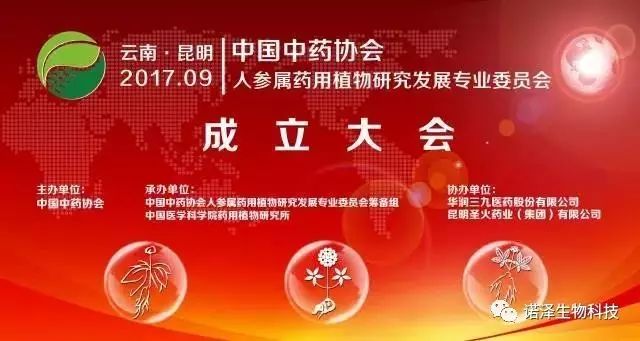 热烈庆祝「中国中药协会人参属药用植物研究发展专业委员会」成立