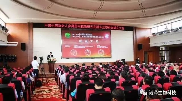 热烈庆祝「中国中药协会人参属药用植物研究发展专业委员会」成立