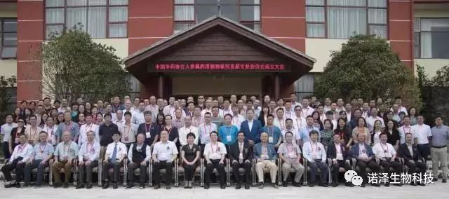 热烈庆祝「中国中药协会人参属药用植物研究发展专业委员会」成立