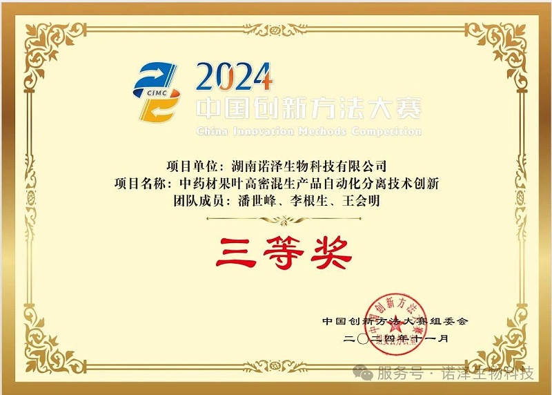 诺泽生物2024年度十大科技创新荣誉