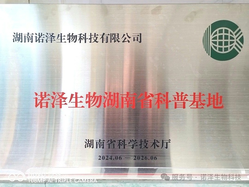 诺泽生物2024年度十大科技创新荣誉