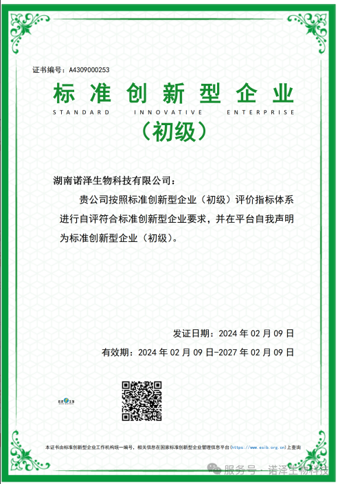 诺泽生物2024年度十大科技创新荣誉