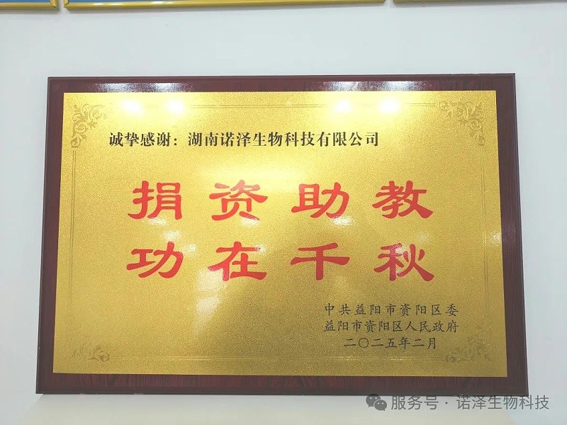 情系桑梓，捐资兴教 || 湖南诺泽生物为资阳区教育基金捐赠20万元