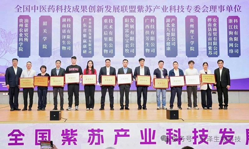 湖南诺泽产业科创前沿 |全国紫苏产业科技发展大会圆满成功！