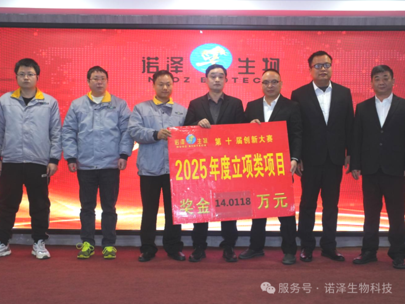 湖南诺泽生物第十届“创新增效，圆梦诺泽”创新大赛总决赛圆满收官