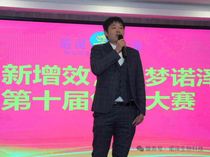 湖南诺泽生物第十届“创新增效，圆梦诺泽”创新大赛总决赛圆满收官
