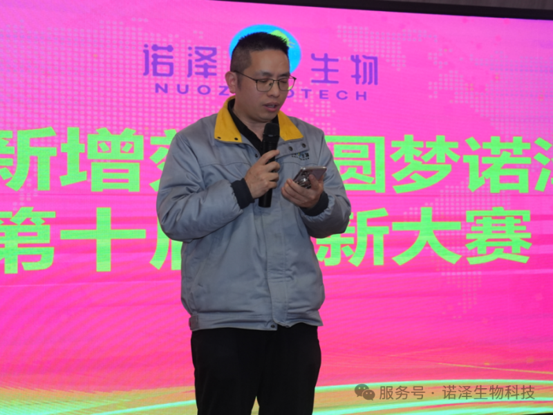 湖南诺泽生物第十届“创新增效，圆梦诺泽”创新大赛总决赛圆满收官