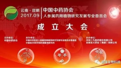 热烈庆祝「中国中药协会人参属药用植物研究发展专业委员会」成立