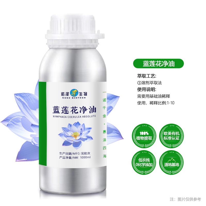蓝莲花净油