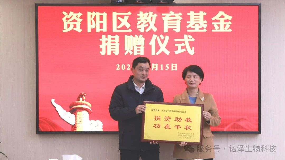 情系桑梓，捐资兴教 || 湖南诺泽生物为资阳区教育基金捐赠20万元