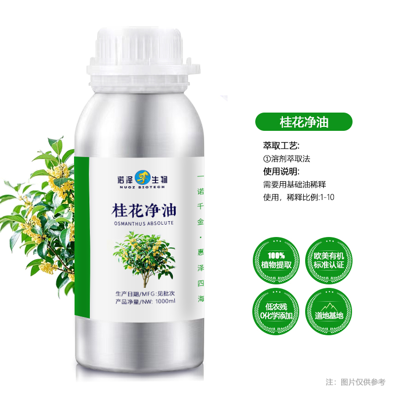 桂花净油