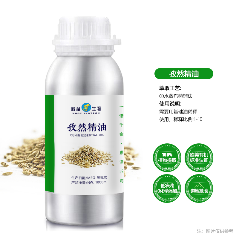 孜然精油
