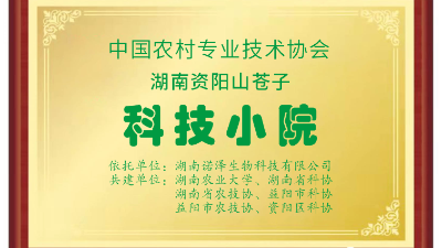 喜报--诺泽生物荣获中国“科技小院”称号！