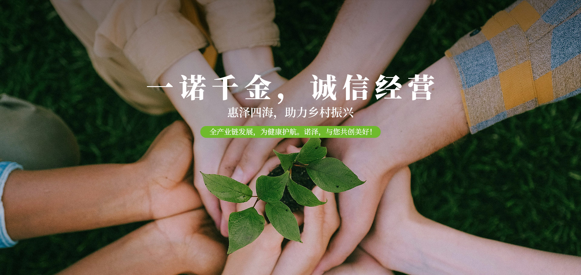 一诺千金 诚信经营